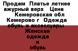 Продам  Платье летнее, ажурный верх › Цена ­ 480 - Кемеровская обл., Кемерово г. Одежда, обувь и аксессуары » Женская одежда и обувь   . Кемеровская обл.